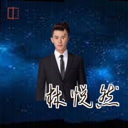 林悦然